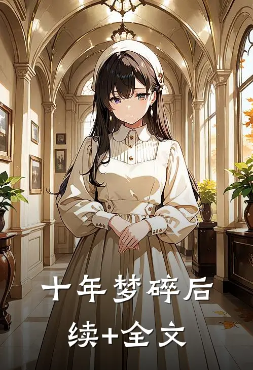十年梦碎后续+全文