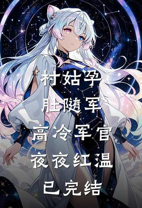 村姑孕肚随军，高冷军官夜夜红温已完结