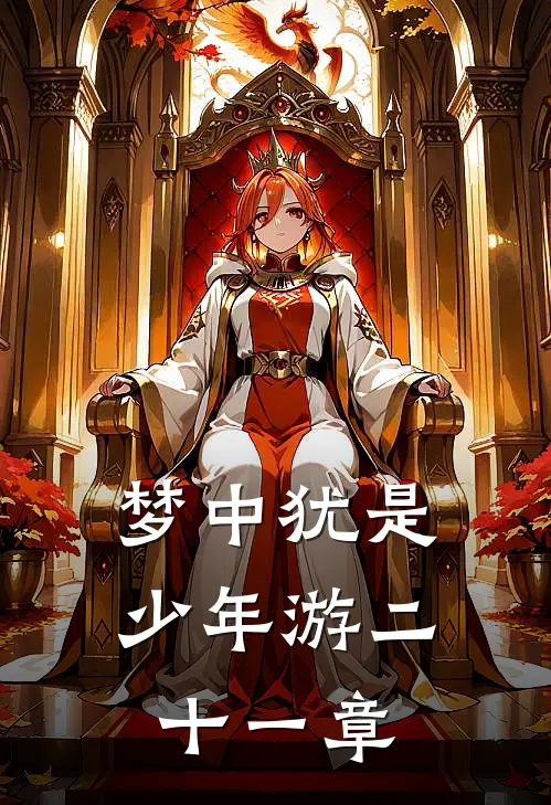梦中犹是少年游二十一章