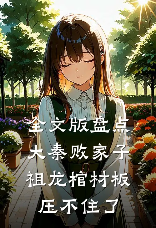 全文版盘点大秦败家子，祖龙棺材板压不住了