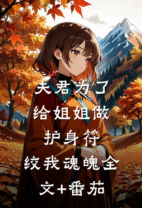 夫君为了给姐姐做护身符，绞我魂魄全文+番茄