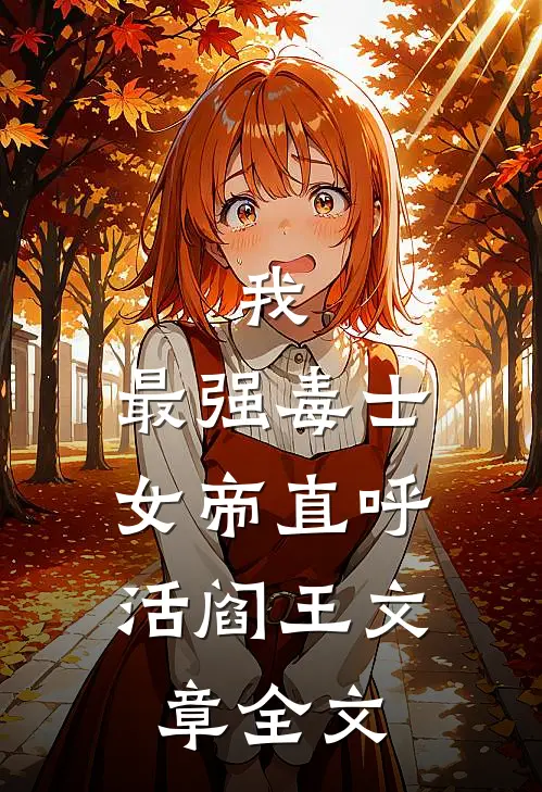 我,最强毒士,女帝直呼活阎王文章全文