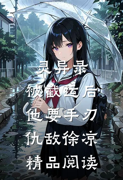 灵异录:被截运后,他要手刃仇敌徐凉精品阅读
