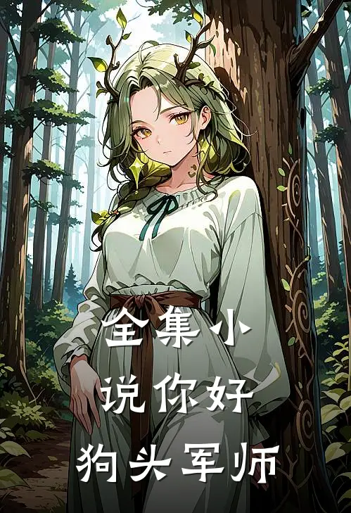 全集小说你好，狗头军师