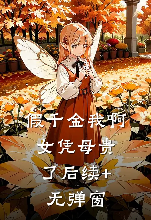 假千金我啊，女凭母贵了后续+无弹窗