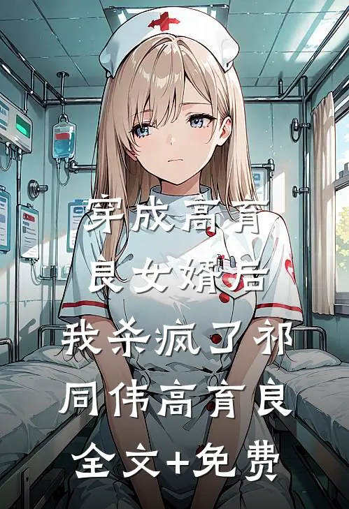 穿成高育良女婿后，我杀疯了祁同伟高育良全文+免费