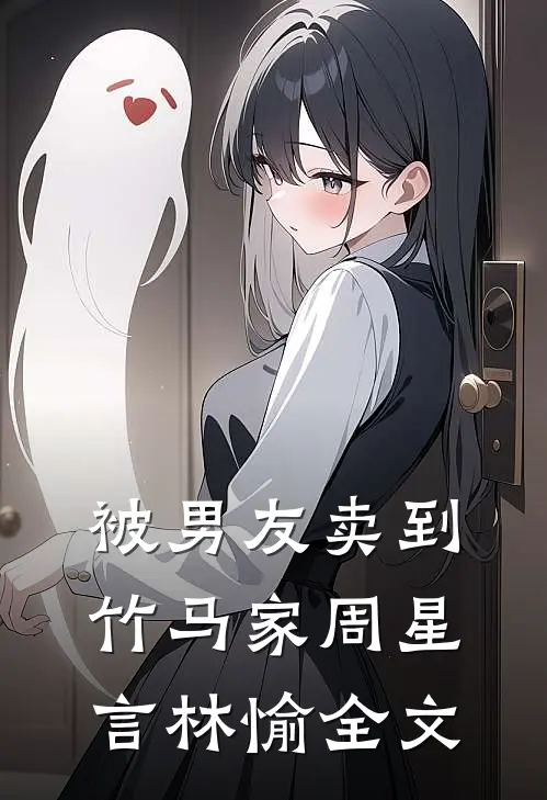 被男友卖到竹马家周星言林愉全文