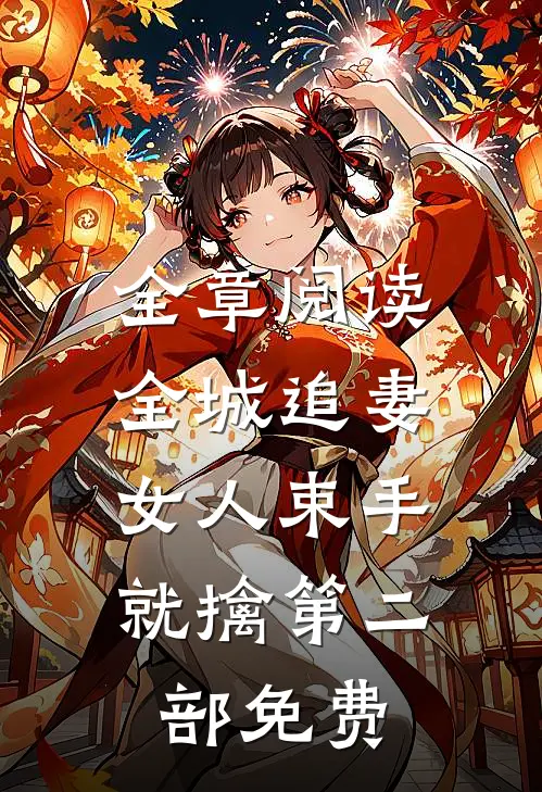全章阅读全城追妻:女人束手就擒第二部免费