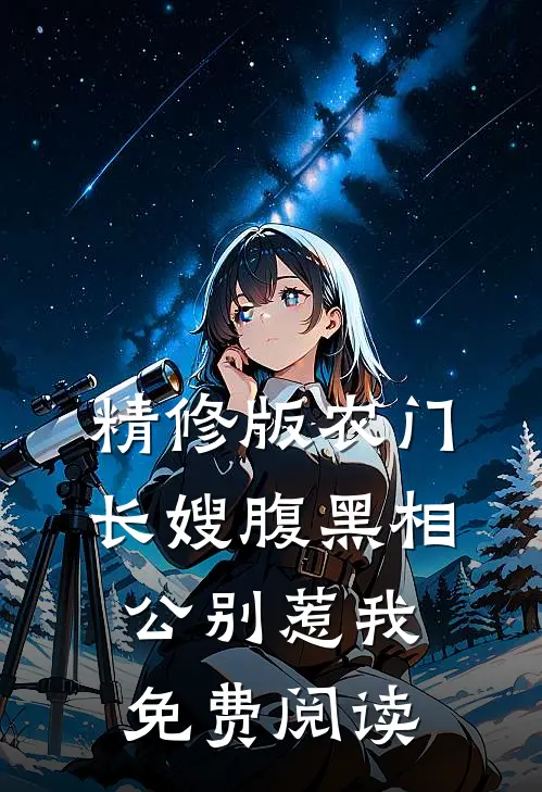 精修版农门长嫂腹黑相公别惹我免费阅读