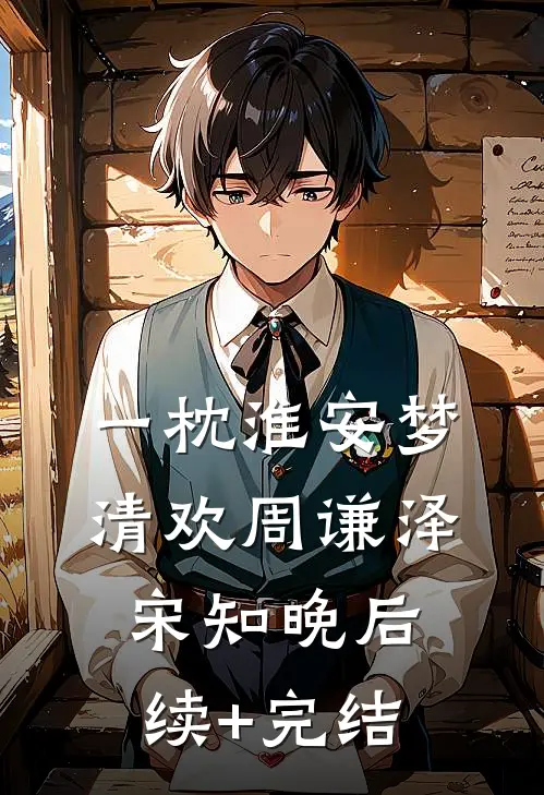 一枕淮安梦清欢周谦泽宋知晚后续+完结