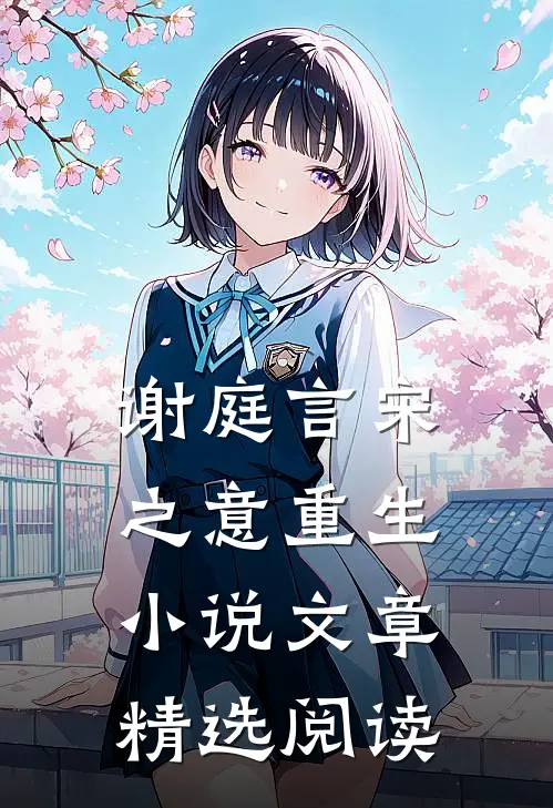 谢庭言宋之意重生小说文章精选阅读