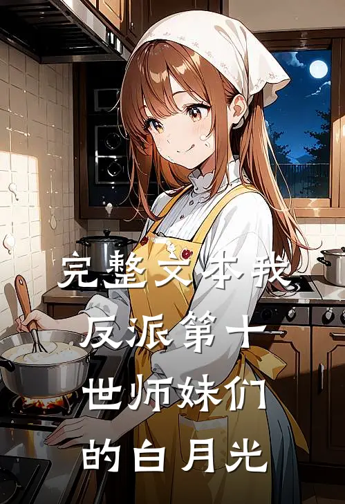 完整文本我，反派第十世师妹们的白月光