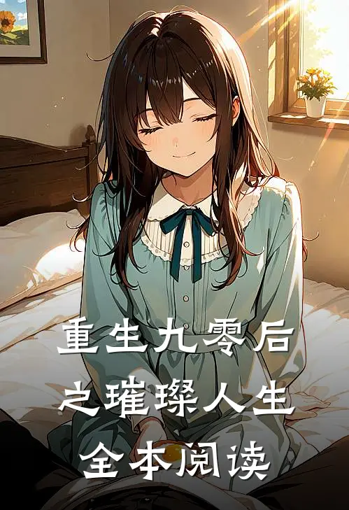 重生九零后之璀璨人生全本阅读