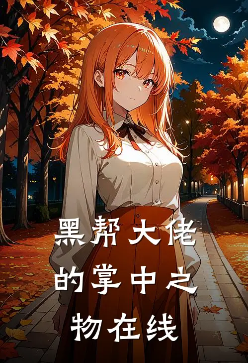 黑帮大佬的掌中之物在线