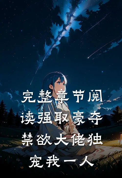 完整章节阅读强取豪夺：禁欲大佬独宠我一人