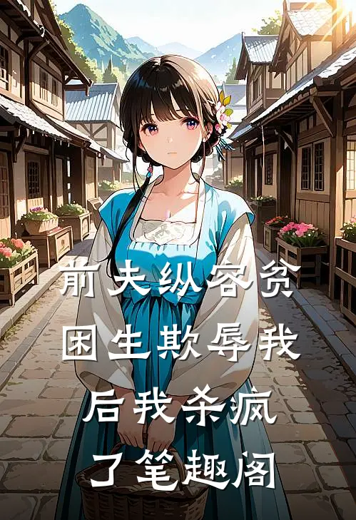 前夫纵容贫困生欺辱我后我杀疯了笔趣阁