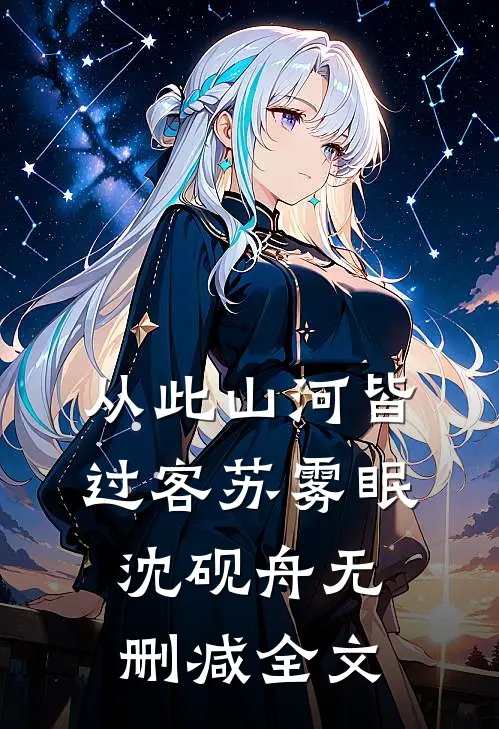 从此山河皆过客苏雾眠沈砚舟无删减全文