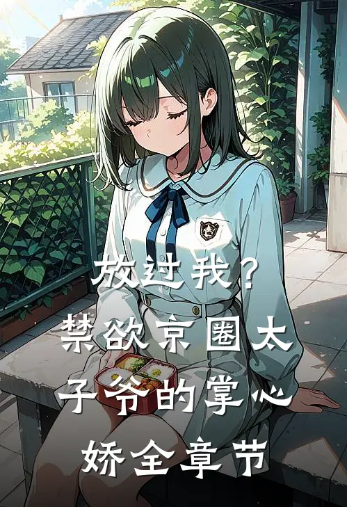 放过我？禁欲京圈太子爷的掌心娇全章节