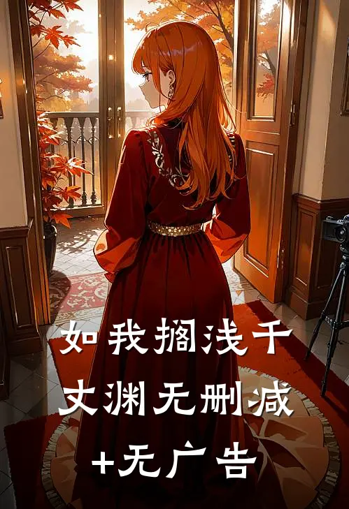 如我搁浅千丈渊无删减+无广告