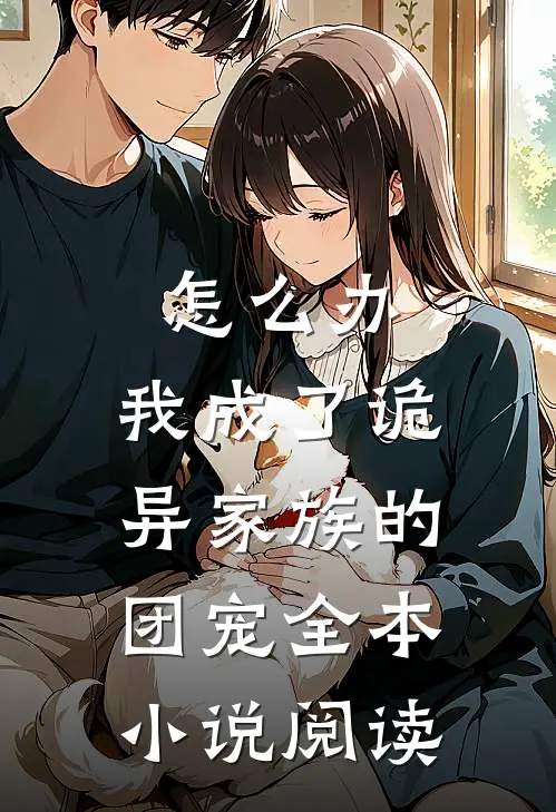 怎么办，我成了诡异家族的团宠全本小说阅读