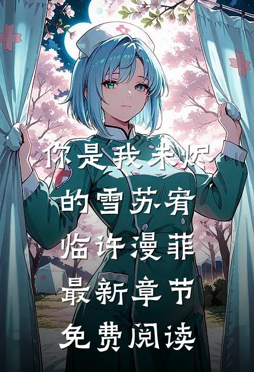 你是我未烬的雪苏宥临许漫菲最新章节免费阅读