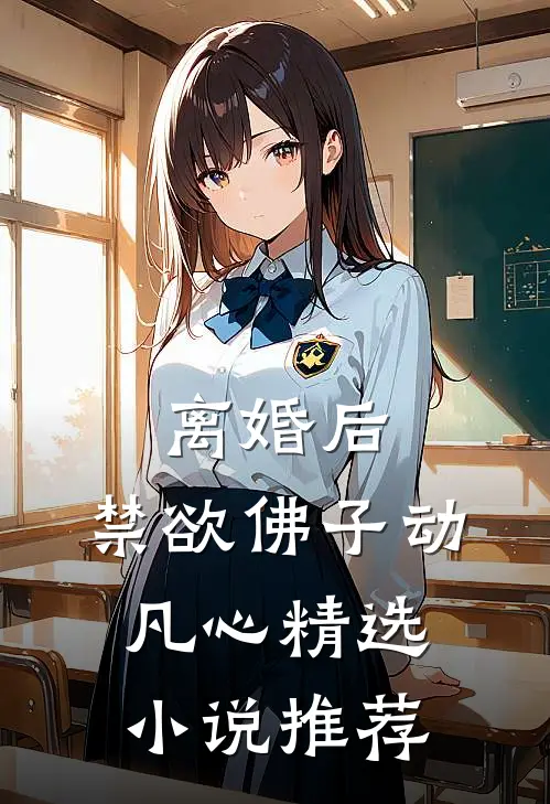 离婚后，禁欲佛子动凡心精选小说推荐