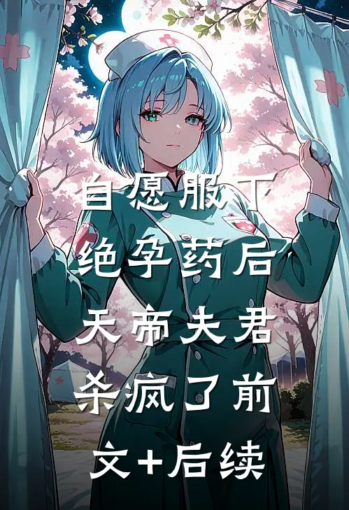 自愿服下绝孕药后，天帝夫君杀疯了前文+后续