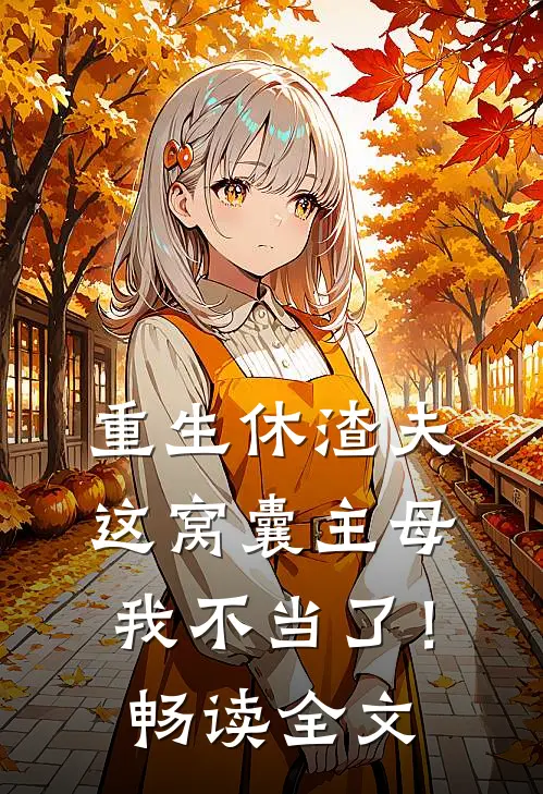 重生休渣夫，这窝囊主母我不当了！畅读全文