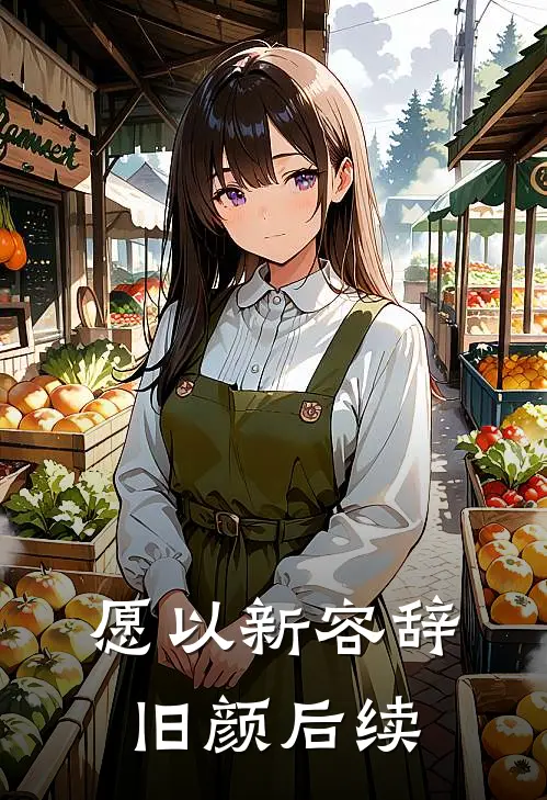 愿以新容辞旧颜后续