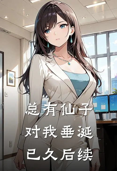 总有仙子对我垂涎已久后续