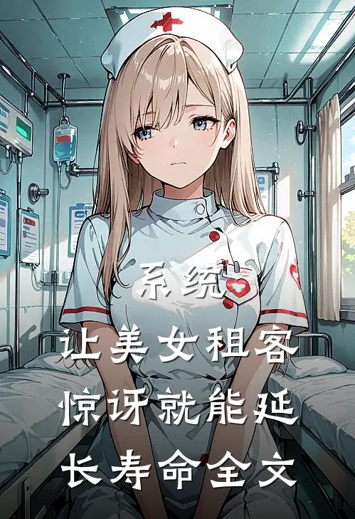 系统：让美女租客惊讶就能延长寿命全文