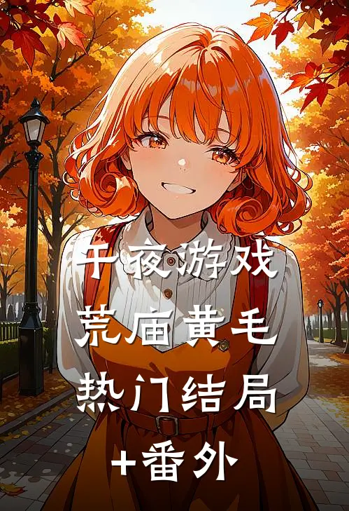午夜游戏：荒庙黄毛热门结局+番外