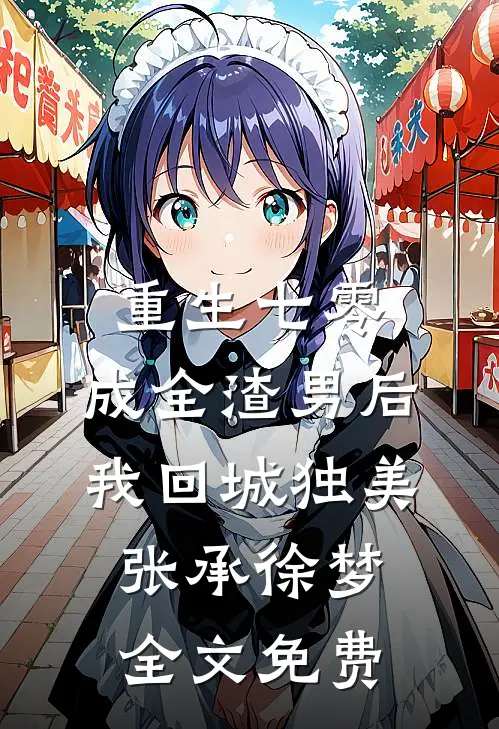 重生七零，成全渣男后我回城独美张承徐梦全文免费