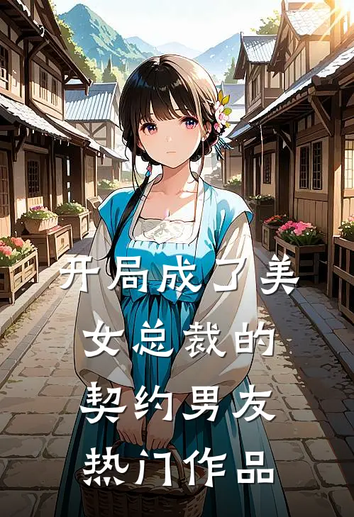 开局成了美女总裁的契约男友热门作品