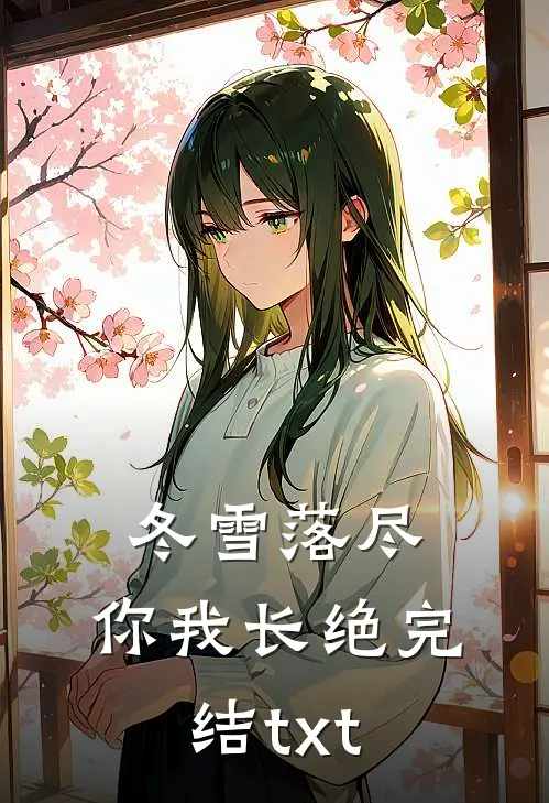 冬雪落尽，你我长绝完结txt