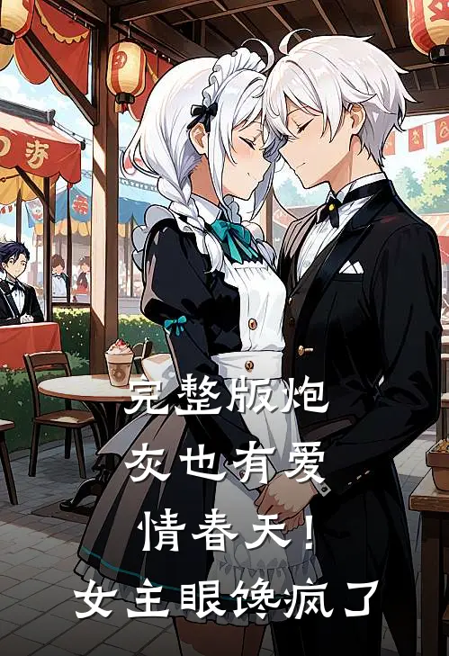 完整版炮灰也有爱情春天！女主眼馋疯了