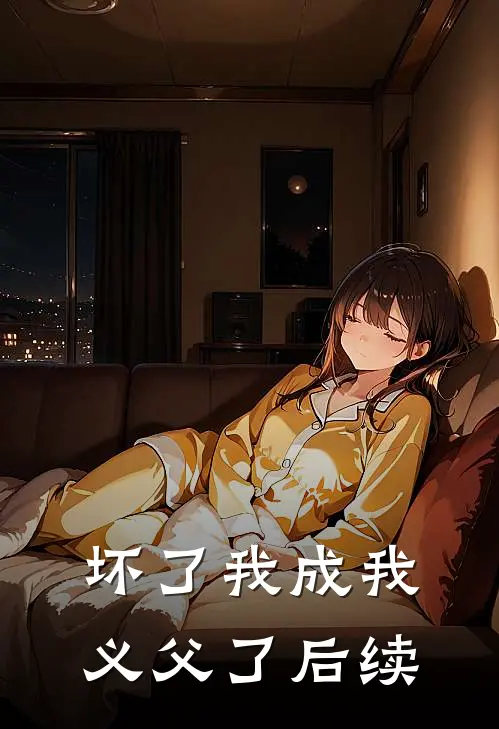 坏了我成我义父了后续
