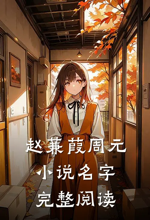 赵蒹葭周元小说名字完整阅读