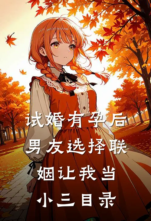 试婚有孕后，男友选择联姻让我当小三目录