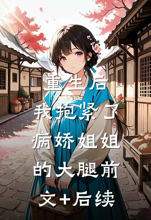 重生后，我抱紧了病娇姐姐的大腿前文+后续