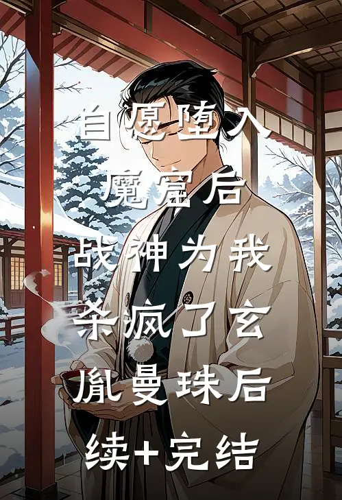自愿堕入魔窟后，战神为我杀疯了玄胤曼珠后续+完结