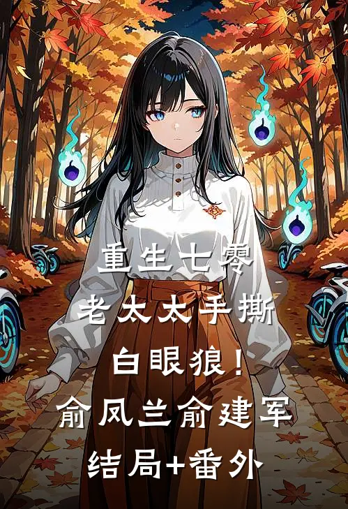 重生七零：老太太手撕白眼狼！俞凤兰俞建军结局+番外