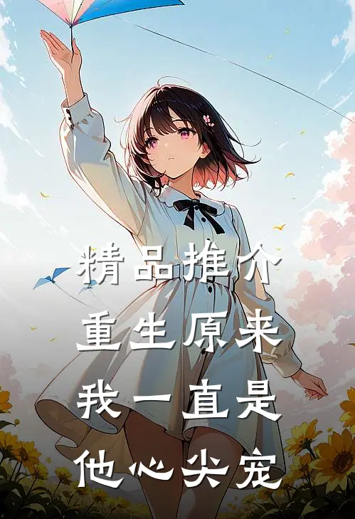 精品推介重生原来我一直是他心尖宠