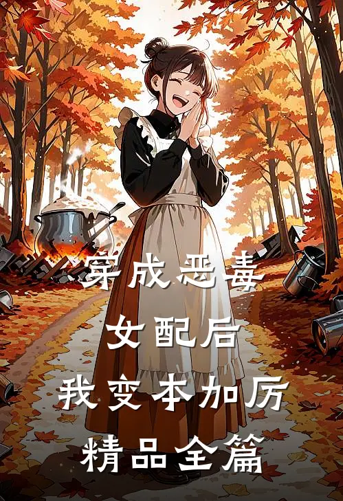 穿成恶毒女配后，我变本加厉精品全篇