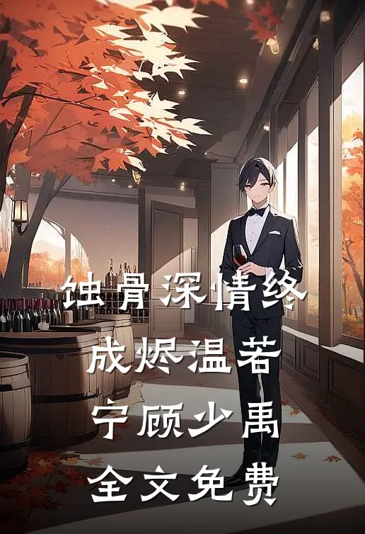 蚀骨深情终成烬温若宁顾少禹全文免费