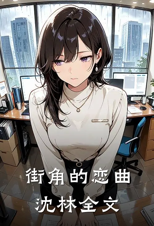 街角的恋曲沈林全文