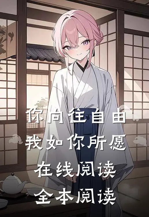 你向往自由，我如你所愿在线阅读全本阅读