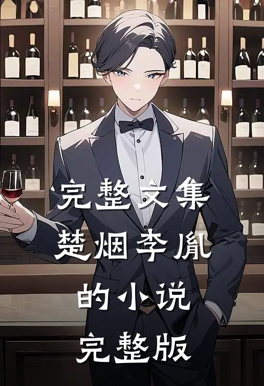 完整文集楚烟李胤的小说完整版