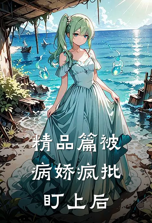 精品篇被病娇疯批盯上后