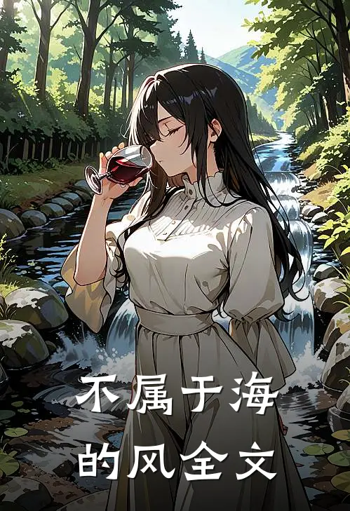 不属于海的风全文